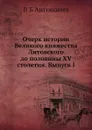 Очерк истории Великого княжества Литовского до половины XV столетия. Выпуск I - В. Б. Антонович