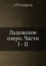 Ладожское озеро. Части I - II - А.П. Андреев