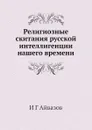 Религиозные скитания русской интеллигенции нашего времени - И.Г. Айвазов