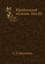 Юридический вестник. Том III - С.Л. Авалиани