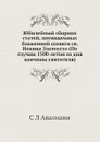 Юбилейный сборник статей, посвященных блаженной памяти св. Иоанна Златоуста (По случаю 1500-летия со дня кончины святителя) - С.Л. Авалиани