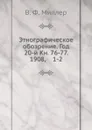Этнографическое обозрение. Год 20-й Кн. 76-77. 1908,    1-2 - В. Ф. Миллер