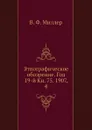 Этнографическое обозрение. Год 19-й Кн. 75. 1907,    4 - В. Ф. Миллер