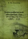 Этнографическое обозрение. Год 19-й Кн. 72-73. 1907,    1-2 - В. Ф. Миллер