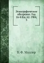 Этнографическое обозрение. Год 16-й Кн. 62. 1904,    3 - В. Ф. Миллер
