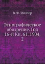 Этнографическое обозрение. Год 16-й Кн. 61. 1904,    2 - В. Ф. Миллер