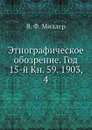 Этнографическое обозрение. Год 15-й Кн. 59. 1903,    4 - В. Ф. Миллер