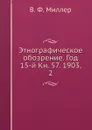 Этнографическое обозрение. Год 15-й Кн. 57. 1903,    2 - В. Ф. Миллер