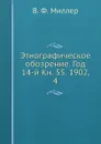 Этнографическое обозрение. Год 14-й Кн. 55. 1902,    4 - В. Ф. Миллер