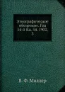 Этнографическое обозрение. Год 14-й Кн. 54. 1902,    3 - В. Ф. Миллер