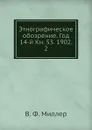 Этнографическое обозрение. Год 14-й Кн. 53. 1902,    2 - В. Ф. Миллер