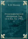 Этнографическое обозрение. Год 14-й Кн. 52. 1902,    1 - В. Ф. Миллер