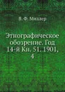 Этнографическое обозрение. Год 14-й Кн. 51. 1901,    4 - В. Ф. Миллер
