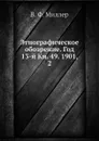 Этнографическое обозрение. Год 13-й Кн. 49. 1901,    2 - В. Ф. Миллер
