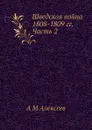 Шведская война 1808-1809 гг. Часть 2 - А.М. Алексеев