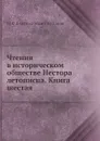 Чтения в историческом обществе Нестора летописца. Книга шестая - М. Ф. Владимирский-Буданов