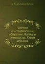 Чтения в историческом обществе Нестора летописца. Книга седьмая - М. Ф. Владимирский-Буданов