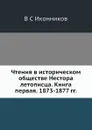 Чтения в историческом обществе Нестора летописца. Книга первая. 1873-1877 гг. - В. С. Иконников