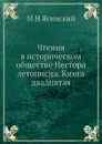 Чтения в историческом обществе Нестора летописца. Книга двадцатая - М.Н. Ясинский