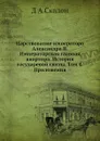 Царствование императора Александра II. Императорская главная квартира. История государевой свиты. Том 4. Приложения - Д.А. Скалон