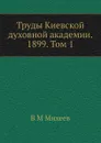 Труды Киевской духовной академии. 1899. Том 1 - В.М. Михеев