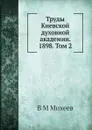 Труды Киевской духовной академии. 1898. Том 2 - В.М. Михеев