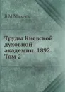 Труды Киевской духовной академии. 1892. Том 2 - В.М. Михеев