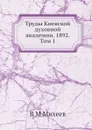 Труды Киевской духовной академии. 1892. Том 1 - В.М. Михеев
