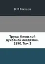 Труды Киевской духовной академии. 1890. Том 3 - В.М. Михеев