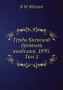 Труды Киевской духовной академии. 1890. Том 2 - В.М. Михеев