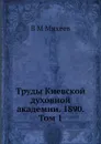 Труды Киевской духовной академии. 1890. Том 1 - В.М. Михеев