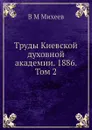 Труды Киевской духовной академии. 1886. Том 2 - В.М. Михеев