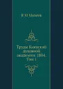Труды Киевской духовной академии. 1884. Том 1 - В.М. Михеев