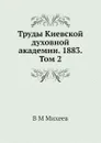 Труды Киевской духовной академии. 1883. Том 2 - В.М. Михеев