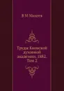 Труды Киевской духовной академии. 1882. Том 2 - В.М. Михеев