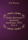 Труды Киевской духовной академии. 1876. Том 2 - В.М. Михеев
