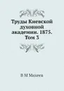 Труды Киевской духовной академии. 1875. Том 3 - В.М. Михеев