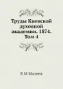 Труды Киевской духовной академии. 1874. Том 4 - В.М. Михеев
