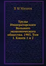 Труды Императорского Вольного экономического общества. 1903. Том 1. Книги 1 и 2 - В.М. Михеев