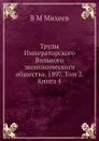 Труды Императорского Вольного экономического общества. 1897. Том 2. Книга 4 - В.М. Михеев