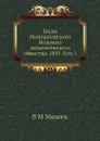 Труды Императорского Вольного экономического общества. 1895. Том 1 - В.М. Михеев