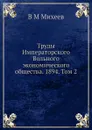Труды Императорского Вольного экономического общества. 1894. Том 2 - В.М. Михеев