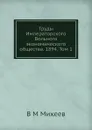 Труды Императорского Вольного экономического общества. 1894. Том 1 - В.М. Михеев