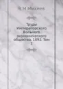 Труды Императорского Вольного экономического общества. 1892. Том 1 - В.М. Михеев