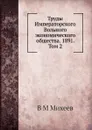 Труды Императорского Вольного экономического общества. 1891. Том 2 - В.М. Михеев