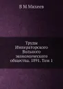 Труды Императорского Вольного экономического общества. 1891. Том 1 - В.М. Михеев