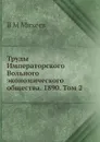 Труды Императорского Вольного экономического общества. 1890. Том 2 - В.М. Михеев