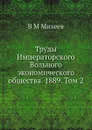 Труды Императорского Вольного экономического общества. 1889. Том 2 - В.М. Михеев