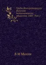 Труды Императорского Вольного экономического общества. 1885. Том 1 - В.М. Михеев
