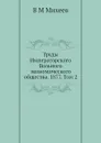 Труды Императорского Вольного экономического общества. 1877. Том 2 - В.М. Михеев